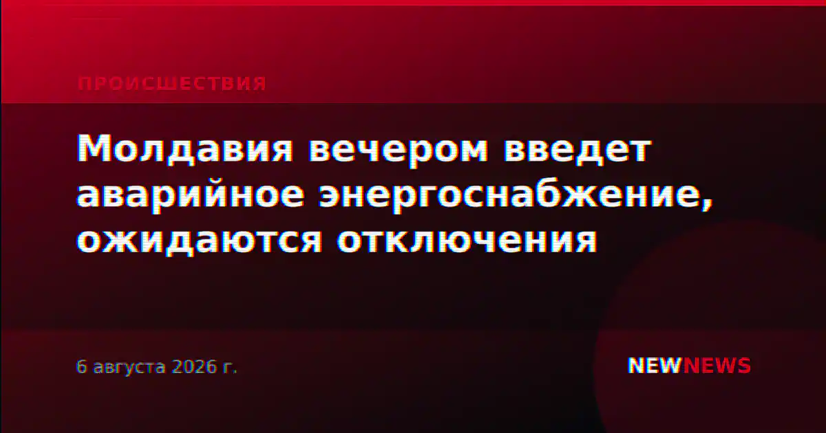 Молдавия вечером введет аварийное энергоснабжение, ожидаются отключения
