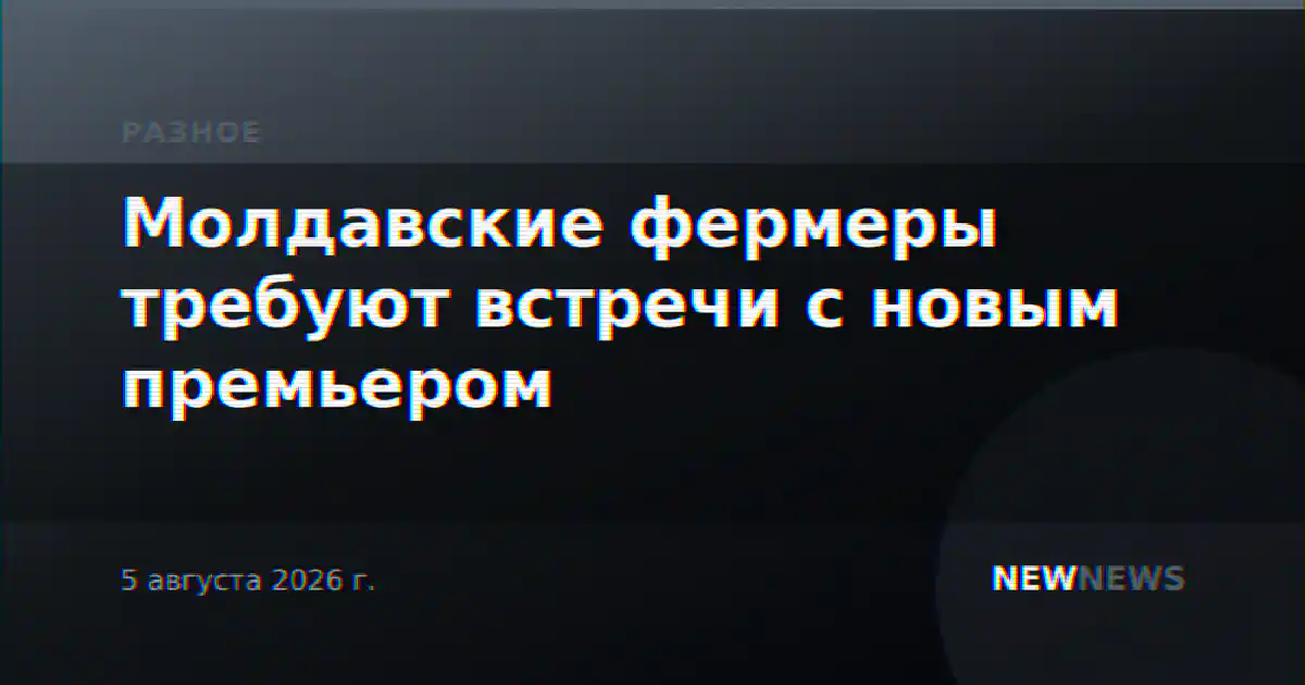 Молдавские фермеры требуют встречи с новым премьером