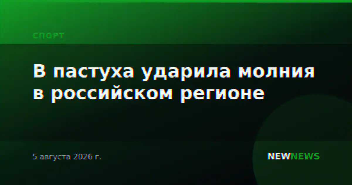 В пастуха ударила молния в российском регионе