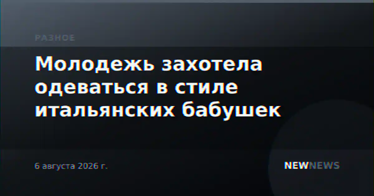 Молодежь захотела одеваться в стиле итальянских бабушек