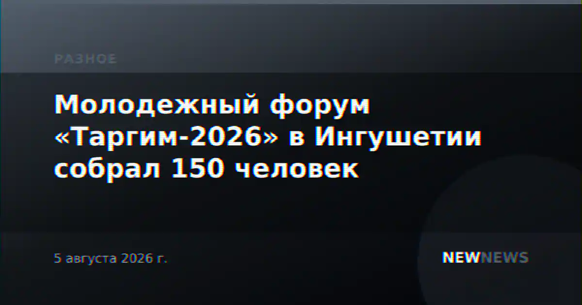 Молодежный форум «Таргим-2026» в Ингушетии собрал 150 человек