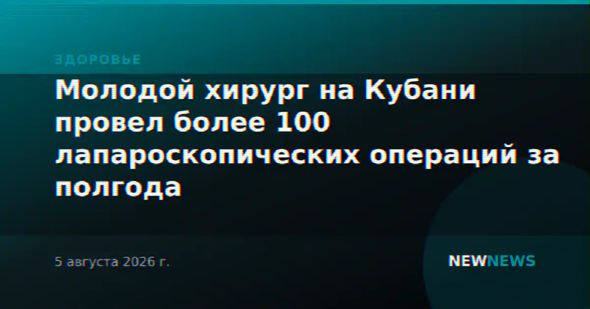 Молодой хирург на Кубани провел более 100 лапароскопических операций за полгода