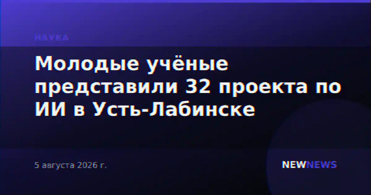 Молодые учёные представили 32 проекта по ИИ в Усть-Лабинске