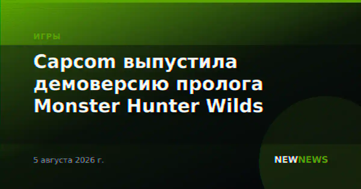 Capcom выпустила демоверсию пролога Monster Hunter Wilds
