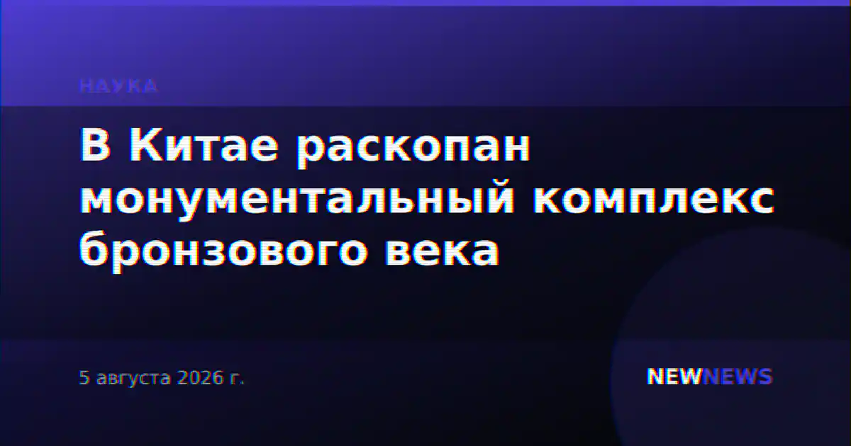 В Китае раскопан монументальный комплекс бронзового века