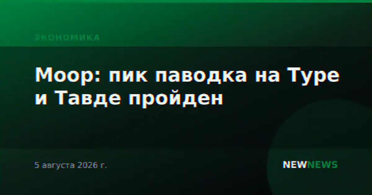 Моор: пик паводка на Туре и Тавде пройден