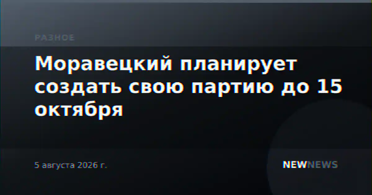 Моравецкий планирует создать свою партию до 15 октября