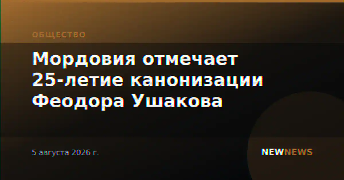 Мордовия отмечает 25-летие канонизации Феодора Ушакова