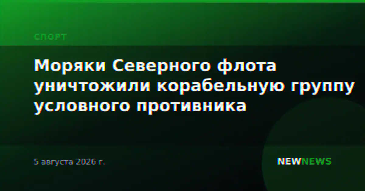 Моряки Северного флота уничтожили корабельную группу условного противника