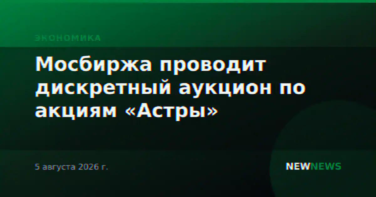 Мосбиржа проводит дискретный аукцион по акциям «Астры»