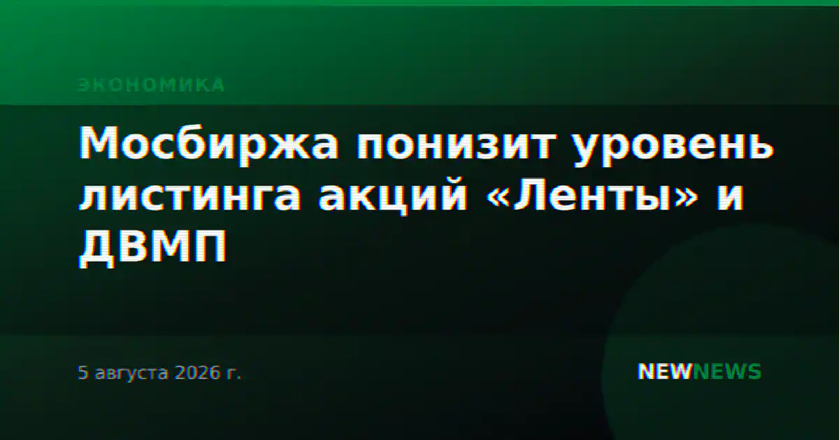 Мосбиржа понизит уровень листинга акций «Ленты» и ДВМП