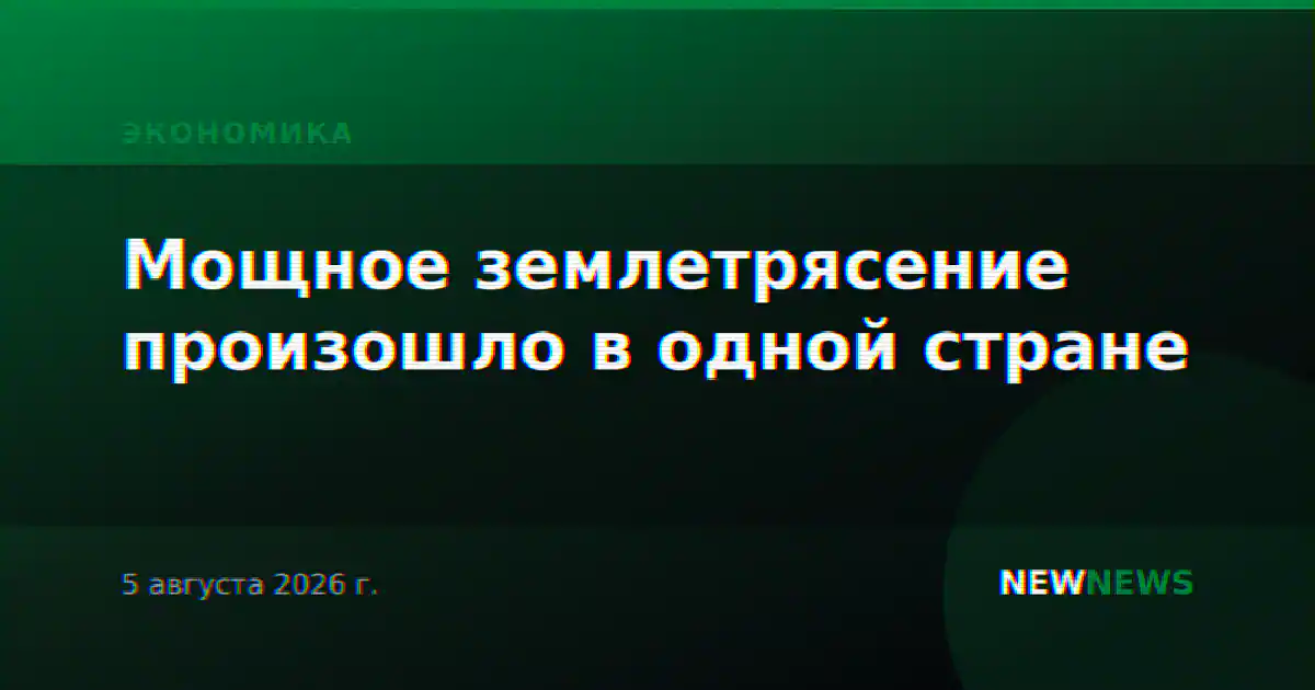Мощное землетрясение произошло в одной стране