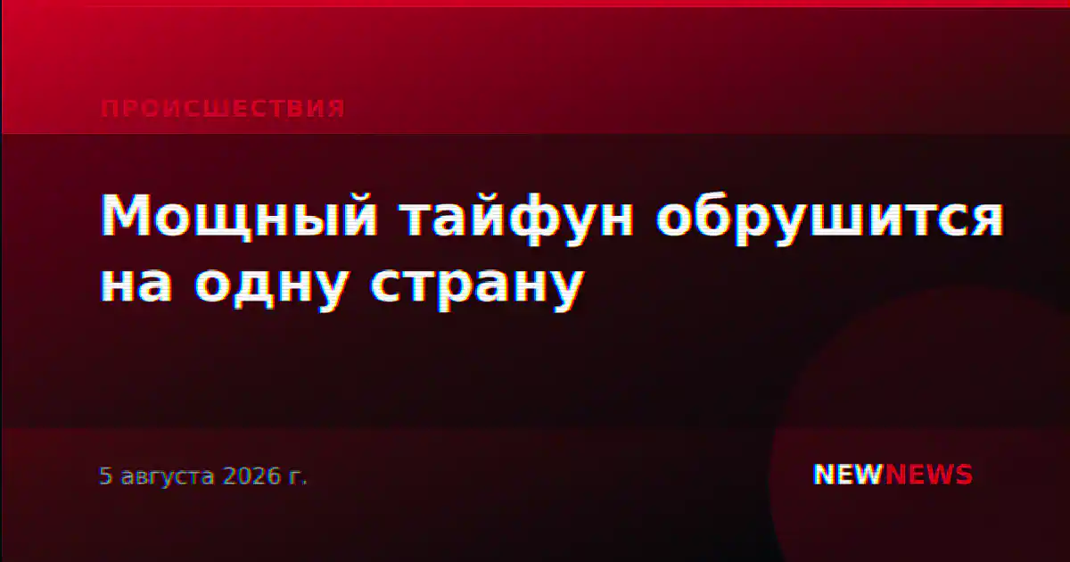 Мощный тайфун обрушится на одну страну