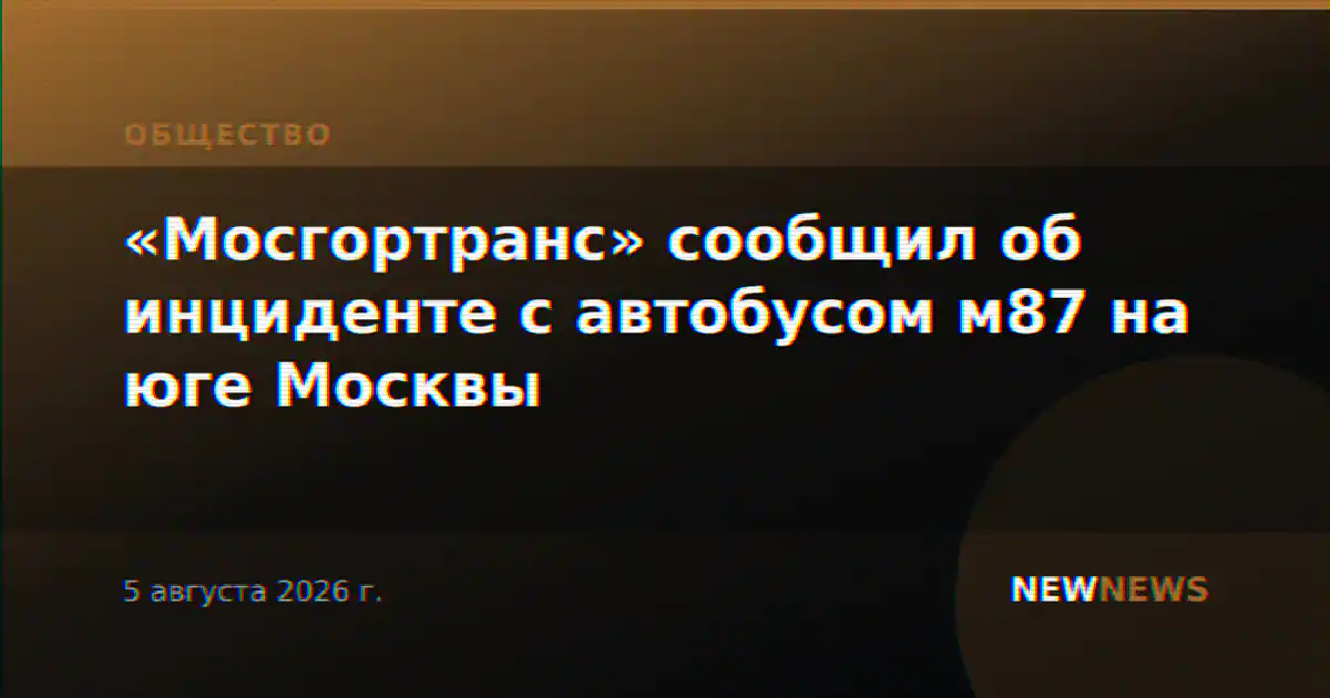 «Мосгортранс» сообщил об инциденте с автобусом м87 на юге Москвы
