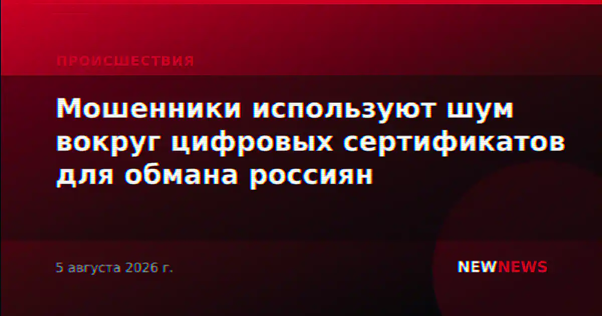 Мошенники используют шум вокруг цифровых сертификатов для обмана россиян