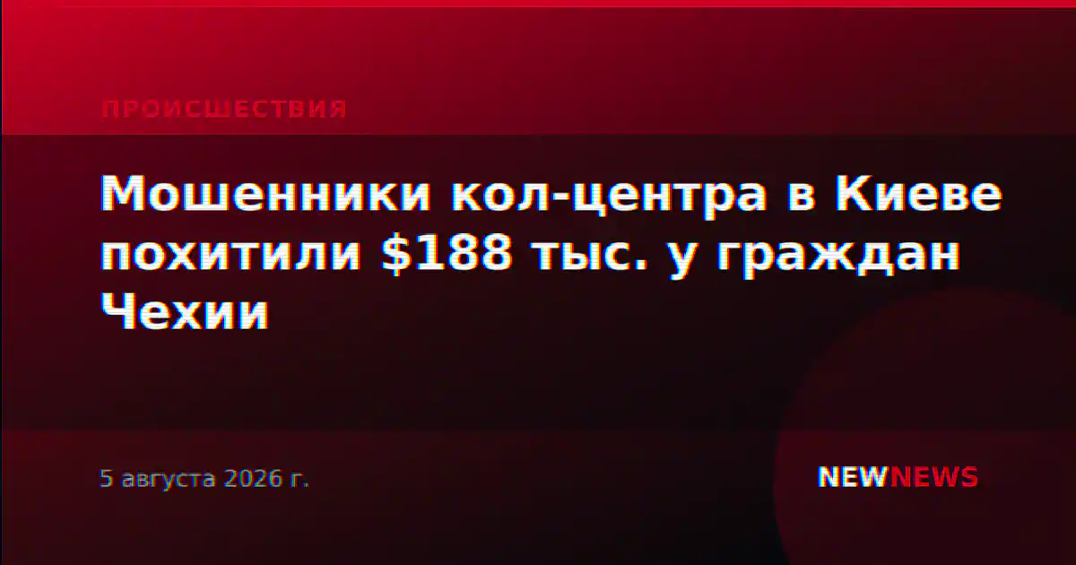 Мошенники кол-центра в Киеве похитили $188 тыс. у граждан Чехии