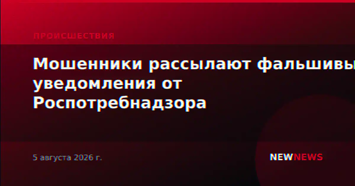 Мошенники рассылают фальшивые уведомления от Роспотребнадзора