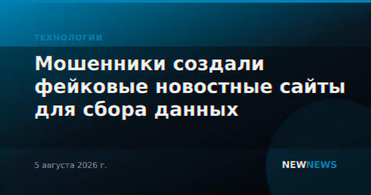 Мошенники создали фейковые новостные сайты для сбора данных
