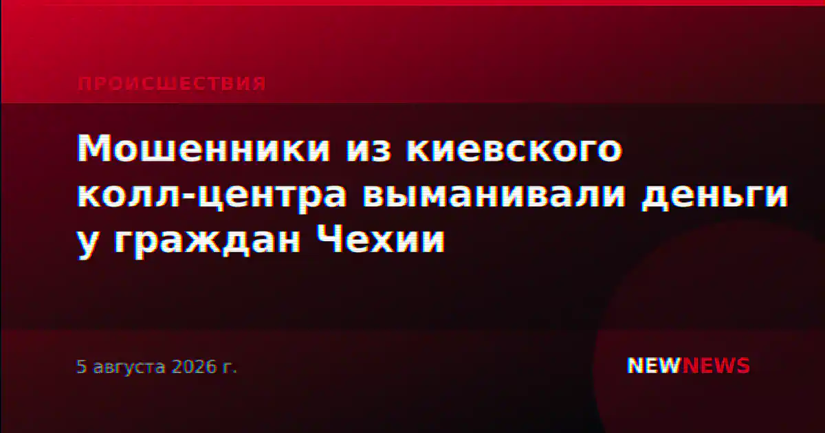 Мошенники из киевского колл-центра выманивали деньги у граждан Чехии