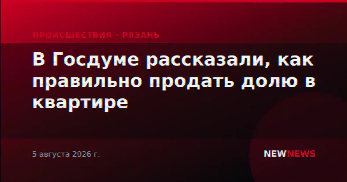В Госдуме рассказали, как правильно продать долю в квартире