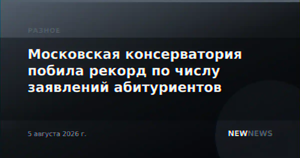 Московская консерватория побила рекорд по числу заявлений абитуриентов