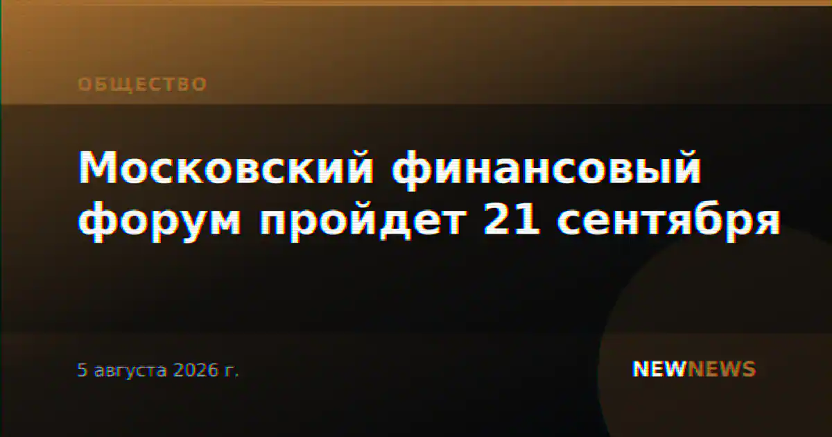 Московский финансовый форум пройдет 21 сентября