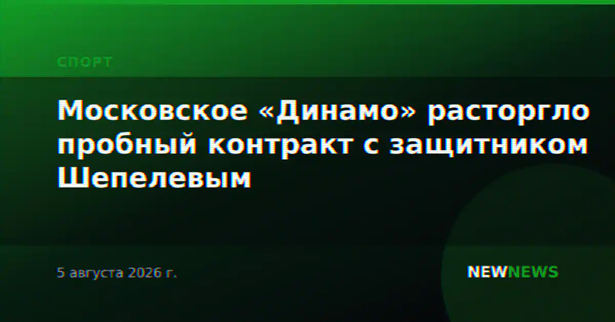 Московское «Динамо» расторгло пробный контракт с защитником Шепелевым