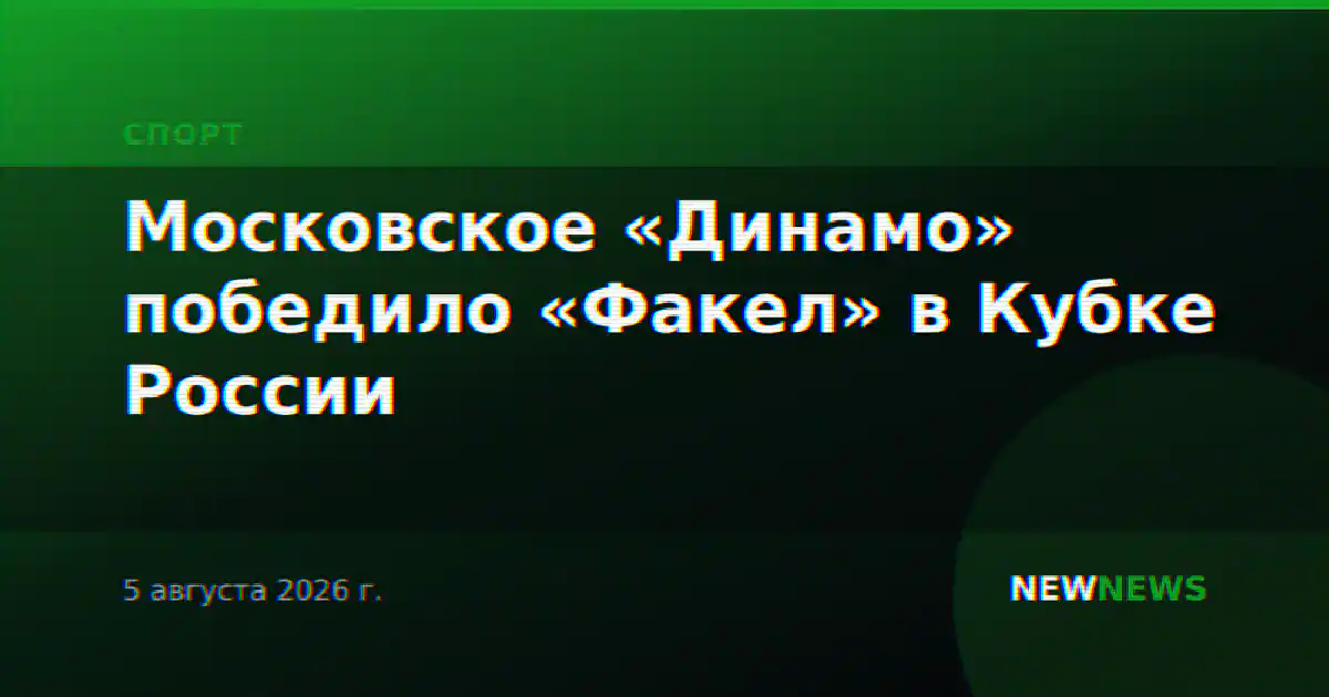 Московское «Динамо» победило «Факел» в Кубке России