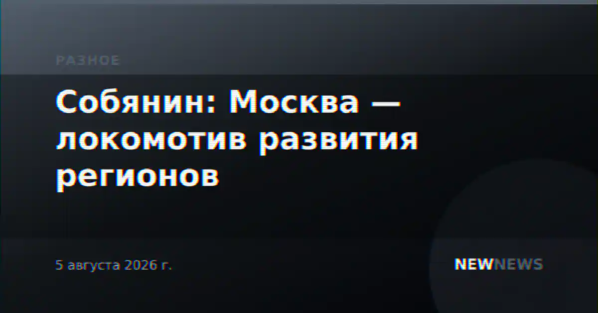 Собянин: Москва — локомотив развития регионов