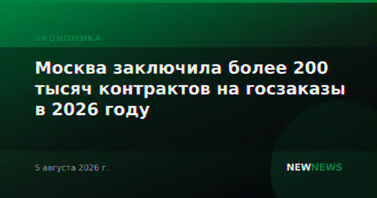 Москва заключила более 200 тысяч контрактов на госзаказы в 2026 году