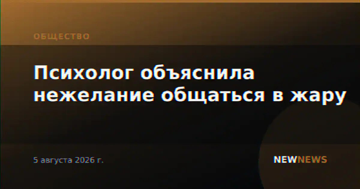 Психолог объяснила нежелание общаться в жару