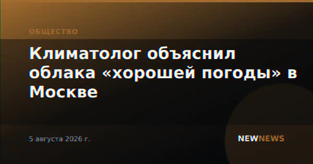 Климатолог объяснил облака «хорошей погоды» в Москве