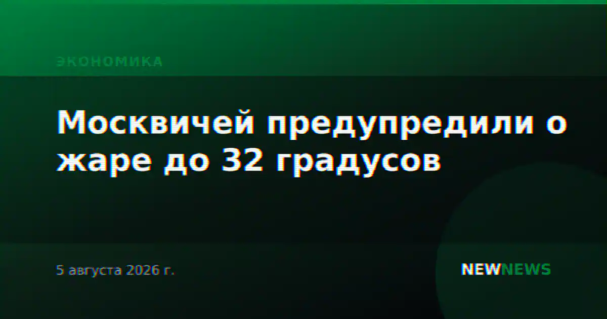 Москвичей предупредили о жаре до 32 градусов