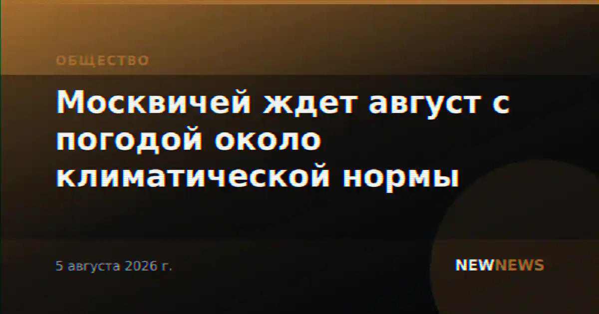 Москвичей ждет август с погодой около климатической нормы