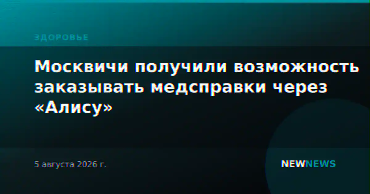 Москвичи получили возможность заказывать медсправки через «Алису»
