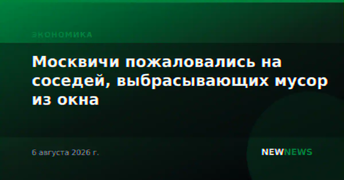 Москвичи пожаловались на соседей, выбрасывающих мусор из окна