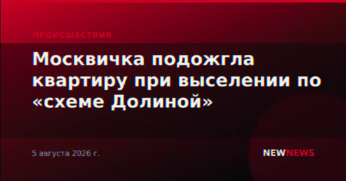 Москвичка подожгла квартиру при выселении по «схеме Долиной»
