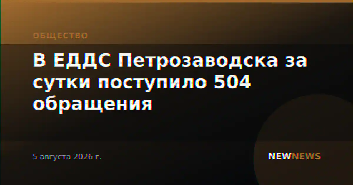 В ЕДДС Петрозаводска за сутки поступило 504 обращения