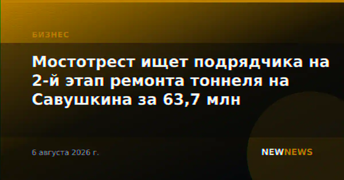 Мостотрест ищет подрядчика на 2-й этап ремонта тоннеля на Савушкина за 63,7 млн