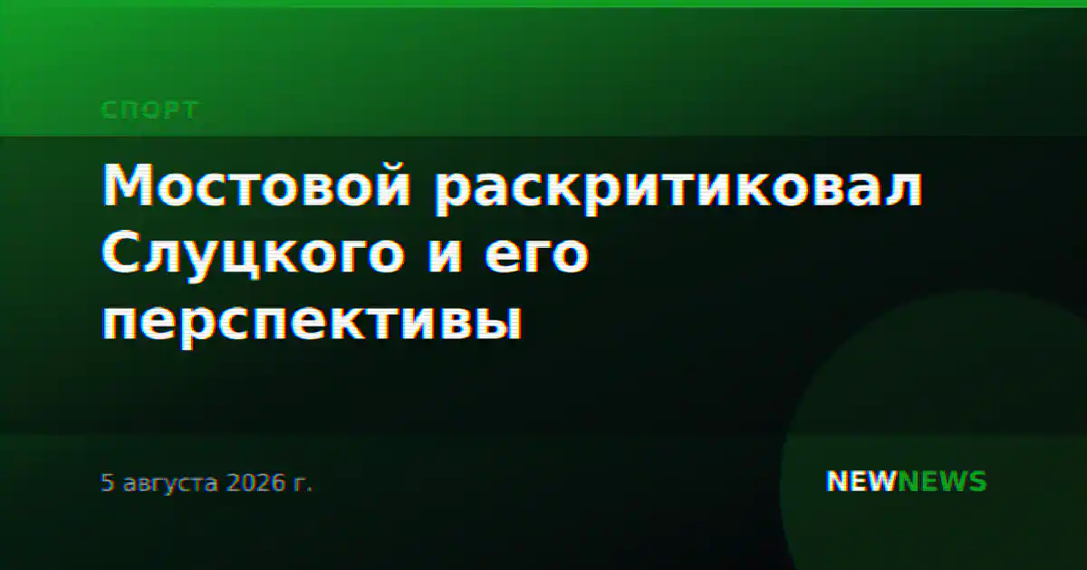 Мостовой раскритиковал Слуцкого и его перспективы