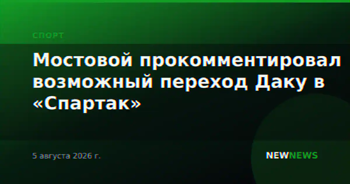 Мостовой прокомментировал возможный переход Даку в «Спартак»