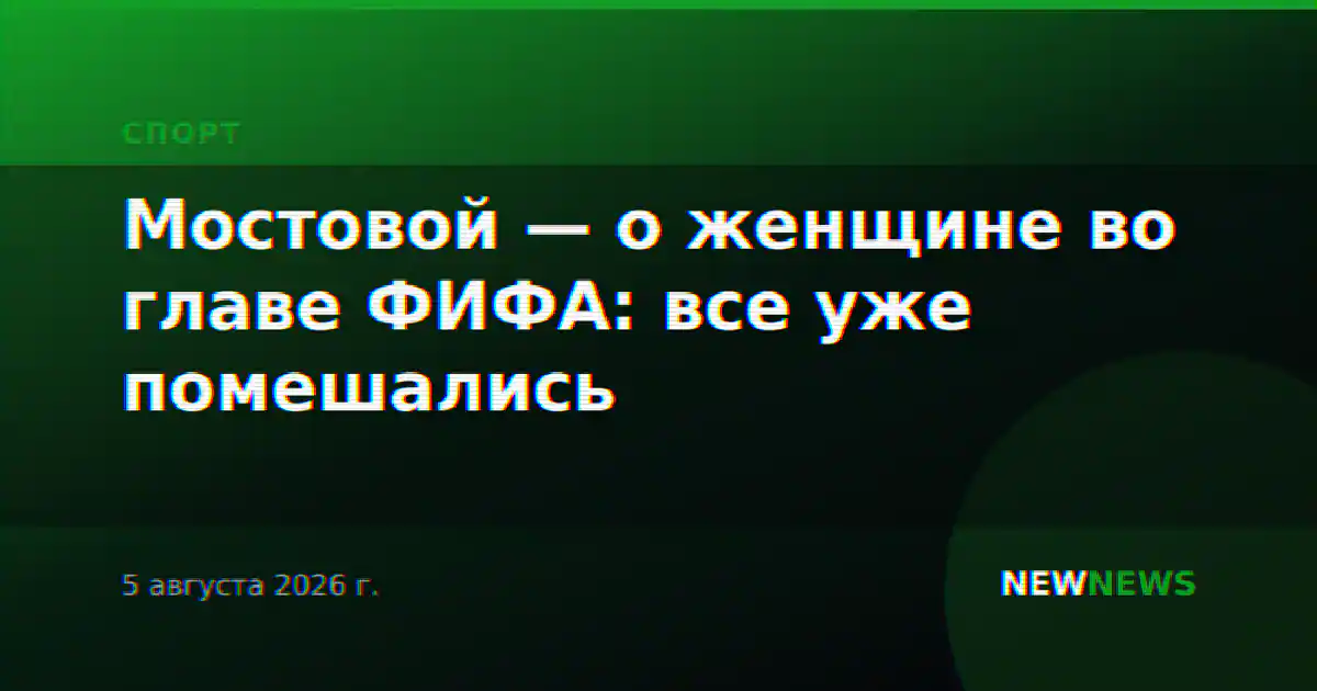 Мостовой — о женщине во главе ФИФА: все уже помешались