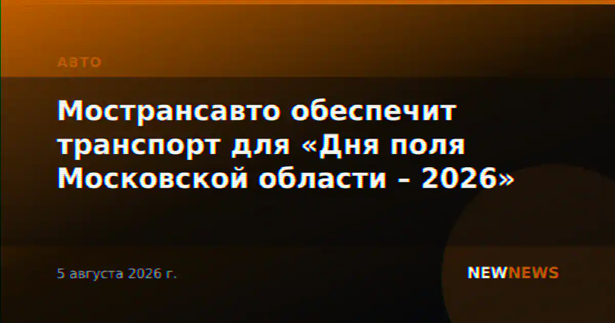 Мострансавто обеспечит транспорт для «Дня поля Московской области – 2026»