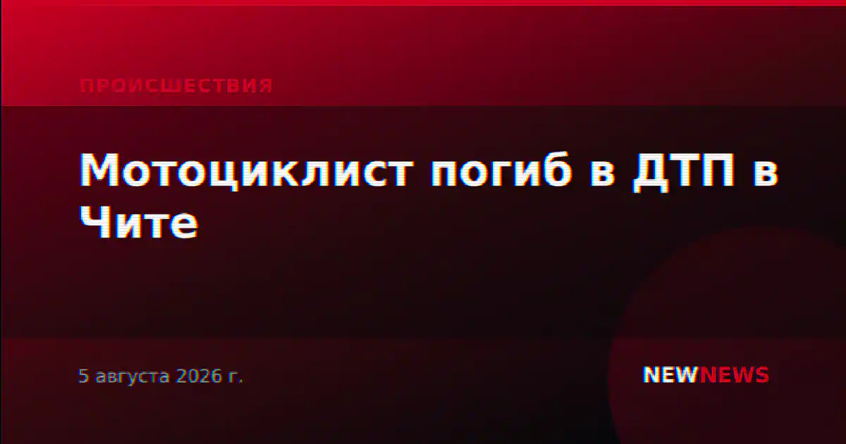 Мотоциклист погиб в ДТП в Чите
