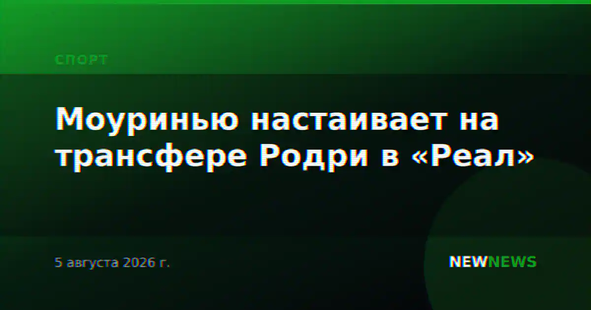 Моуринью настаивает на трансфере Родри в «Реал»