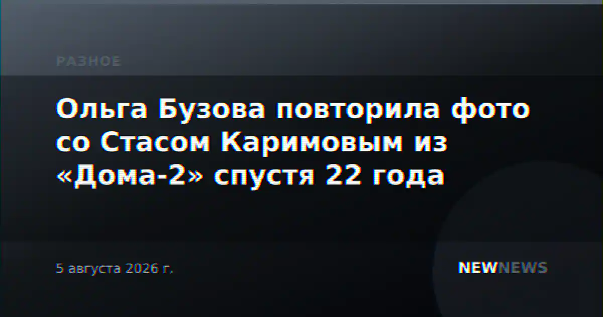 Ольга Бузова повторила фото со Стасом Каримовым из «Дома-2» спустя 22 года