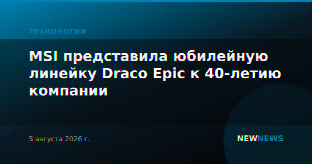 MSI представила юбилейную линейку Draco Epic к 40-летию компании