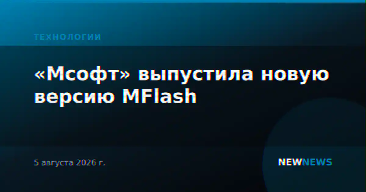 «Мсофт» выпустила новую версию MFlash