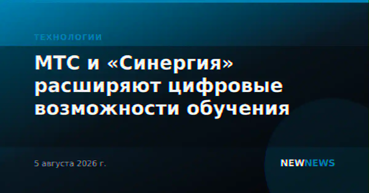 МТС и «Синергия» расширяют цифровые возможности обучения
