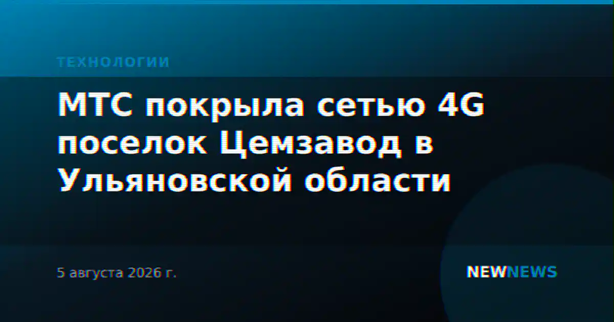 МТС покрыла сетью 4G поселок Цемзавод в Ульяновской области